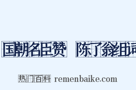 国朝名臣赞·陈了翁组词是什么意思的图片